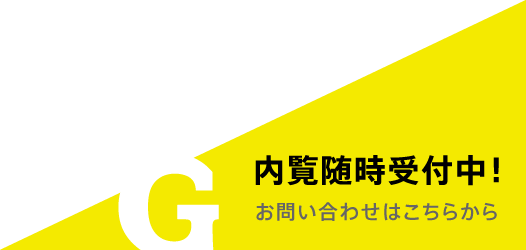 内覧随時受付中!お問い合わせはこちらから