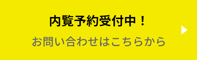 内覧随時受付中!お問い合わせはこちらから