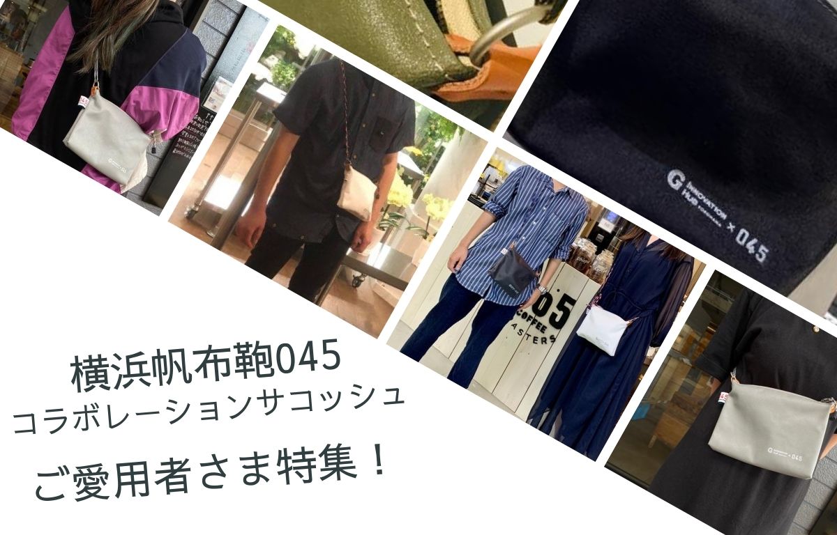 横濱帆布鞄045」との1周年コラボレーショングッズ特集 | PROJECT | G 